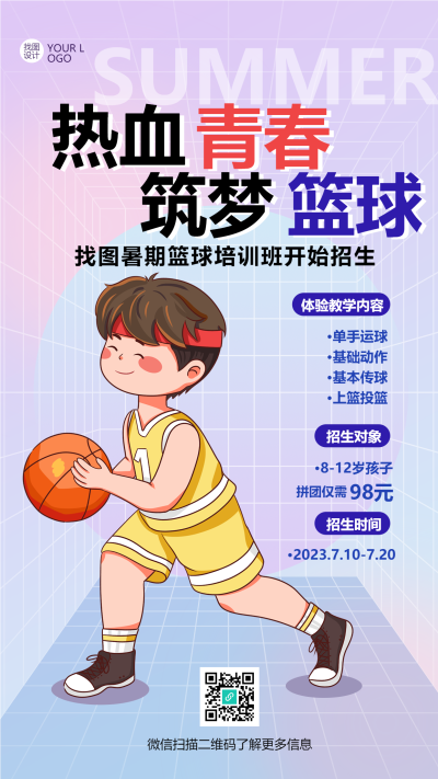 暑期篮球培训班招生宣传手机海报