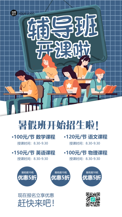暑假班招生报名立享优惠手机海报