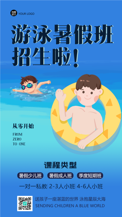 游泳暑假班一对一私教招生啦手机海报