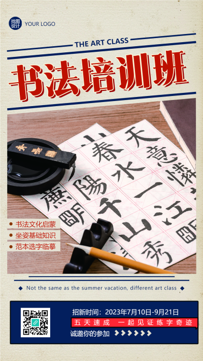 书法培训速成班创意招生手机海报