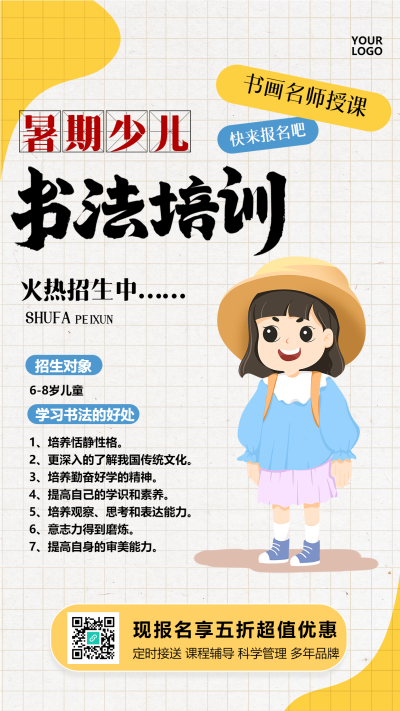 卡通暑期少儿书法培训报名手机海报