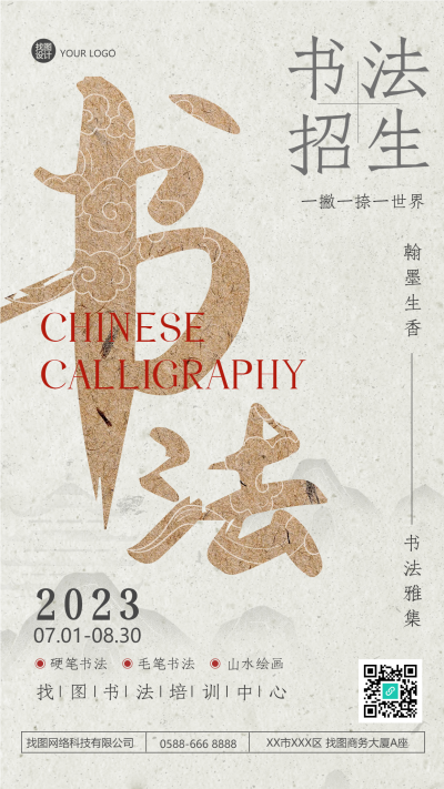 书法培训中心招生创意宣传手机海报