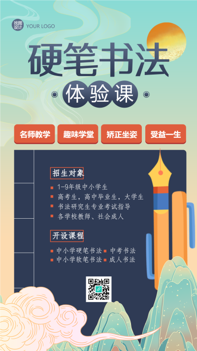 受益一生的硬笔书法体验课手机海报