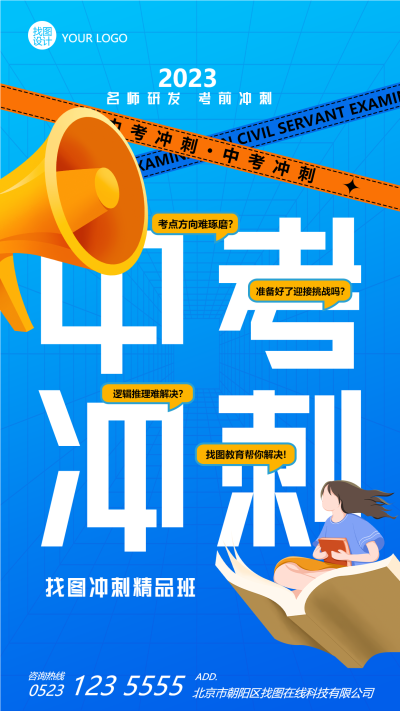 蓝色创意中考冲刺精品班招生手机海报