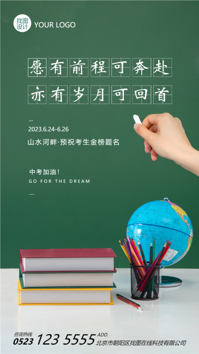 中考全力以赴预祝考生金榜题名手机海报