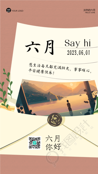 手绘创意书信风格六月励志手机海报