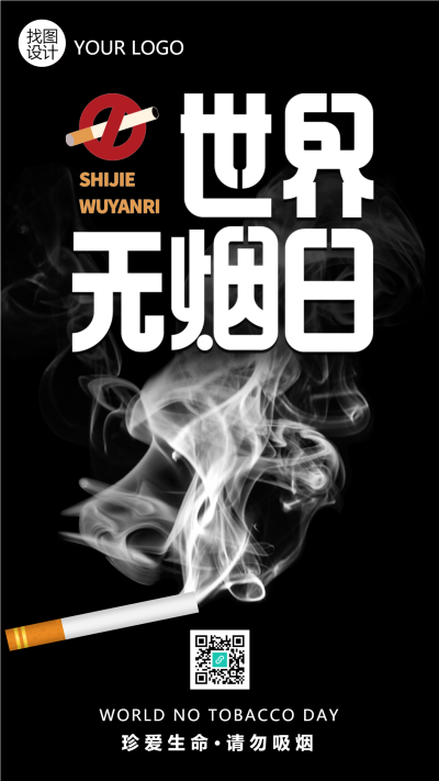黑白创意世界无烟日禁止吸烟手机海报