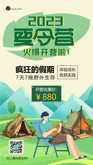 2023疯狂的假期野外生存夏令营手机海报