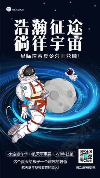 星际探索夏令营暑期开营创意手机海报