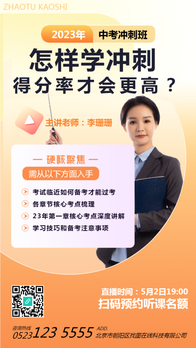 中考备考冲刺班老师真人实景手机海报