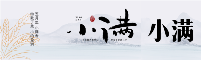 中国古风山水五月小满公众号封面图