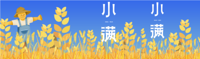 丰收的季节小满节气公众号封面图