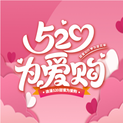 520为爱购粉色渐变爱心微信公众号次图