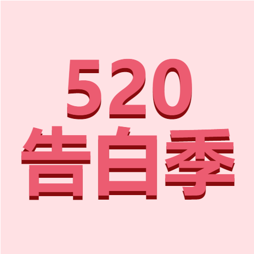 简约粉色甜蜜520告白季微信公众号次图