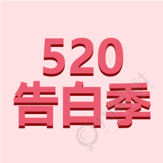 简约粉色甜蜜520告白季微信公众号次图