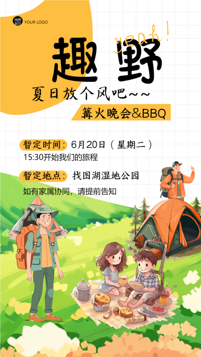 公司团建夏日篝火晚会卡通创意手机海报