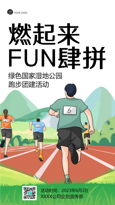 绿色国家湿地公园跑步团建活动手机海报