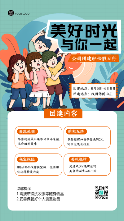 卡通简约公司员工团建内容展示手机海报