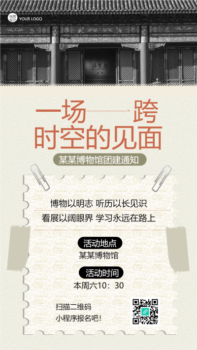 一场跨时空的见面博物馆团建手机海报