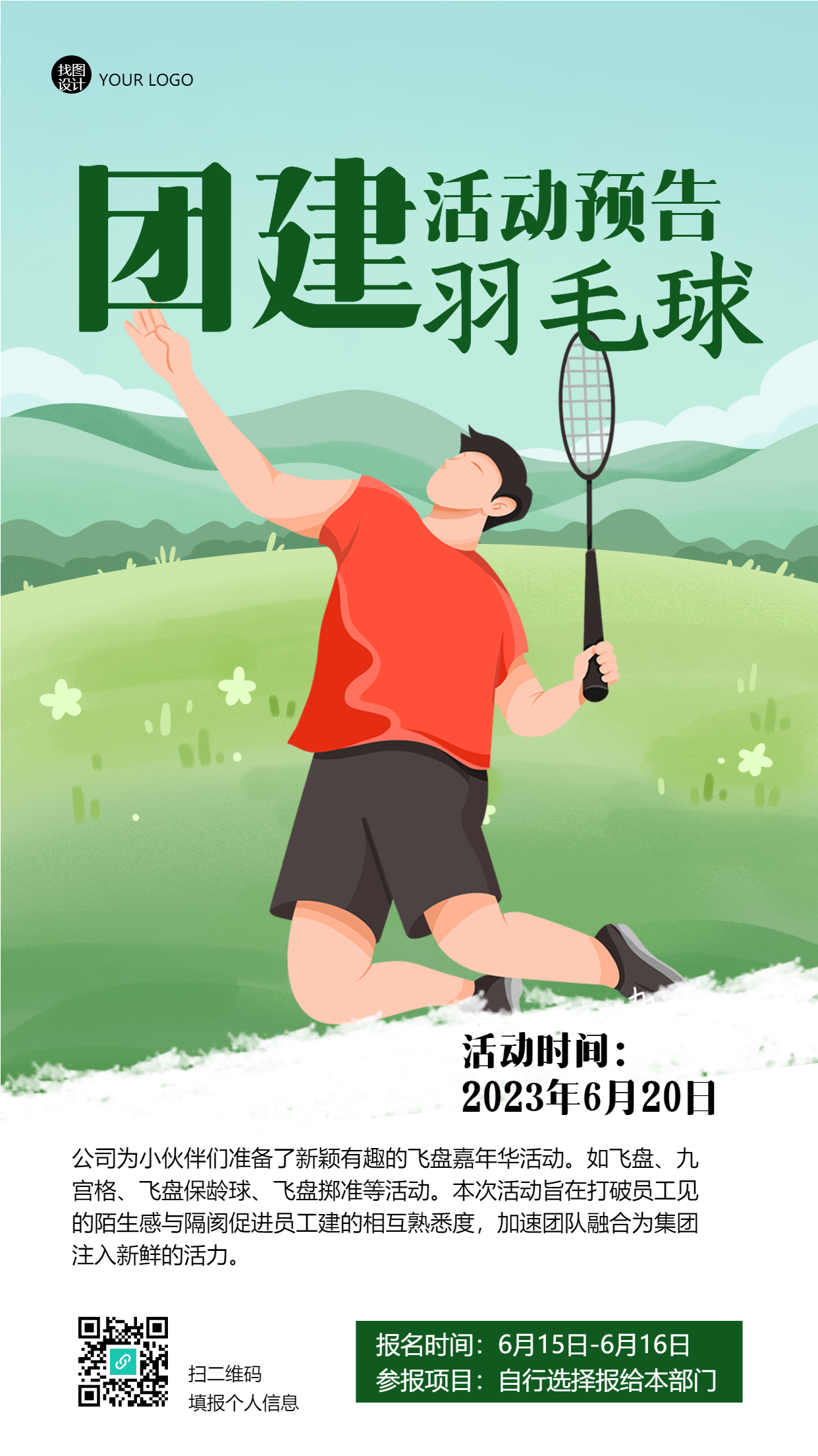 简约户外团建羽毛球比赛手机海报