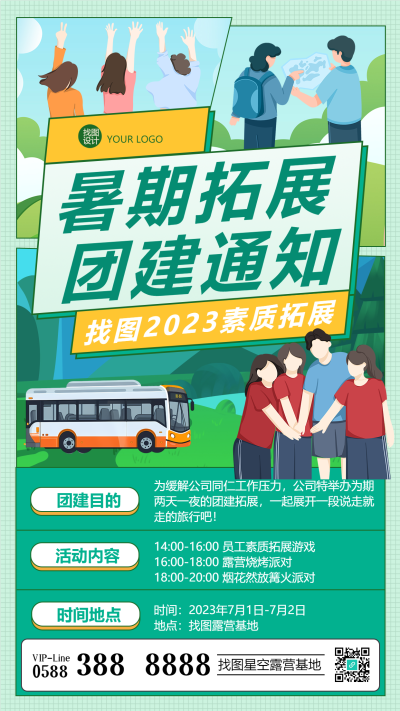 2023年夏日暑期公司团建宣传手机海报