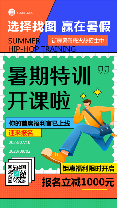 暑期街舞特训班开课彩色宣传手机海报