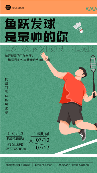 公司羽毛球拓展比赛手绘简约手机海报