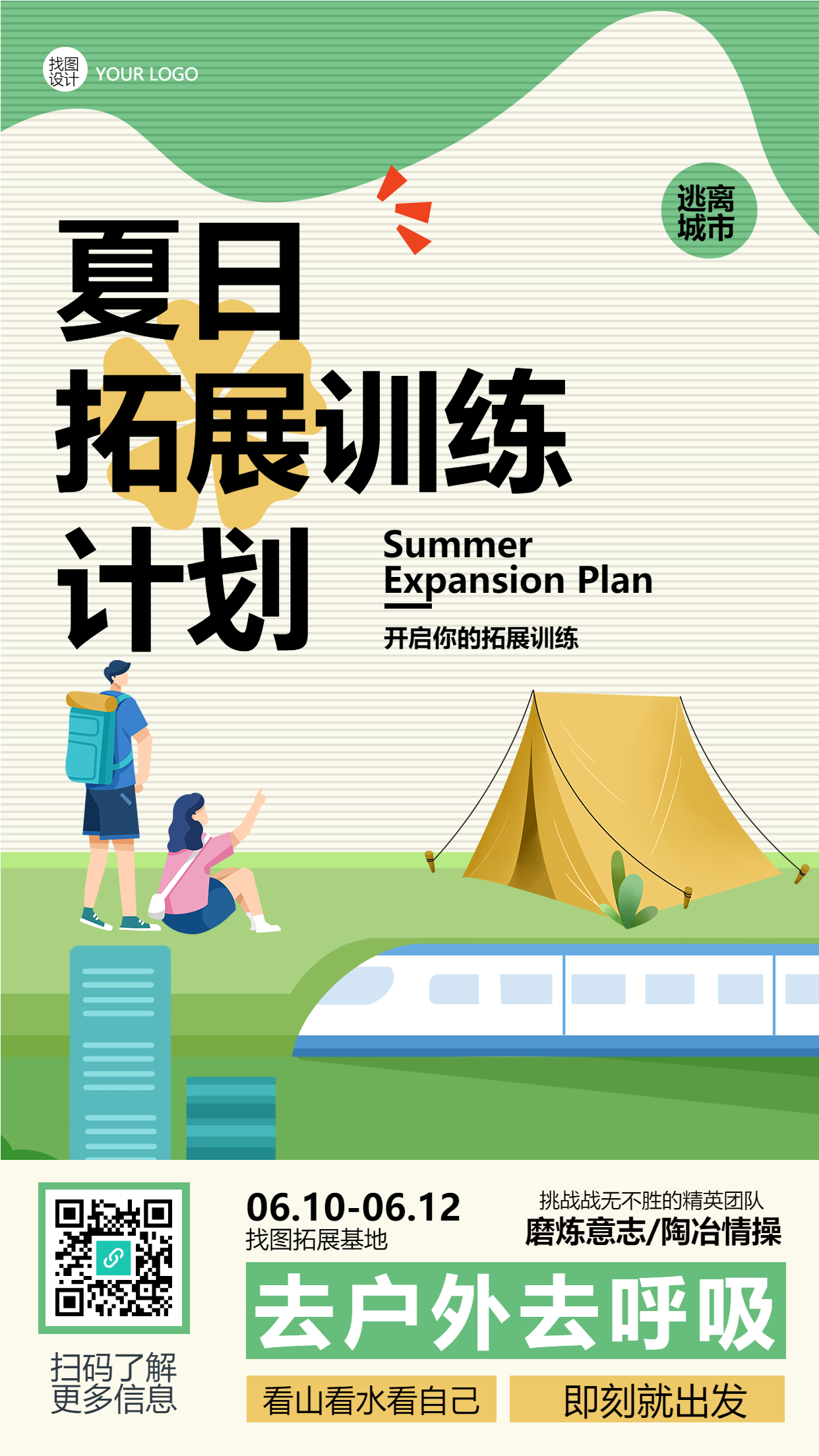 夏日拓展训练计划已开启创意宣传手机海报