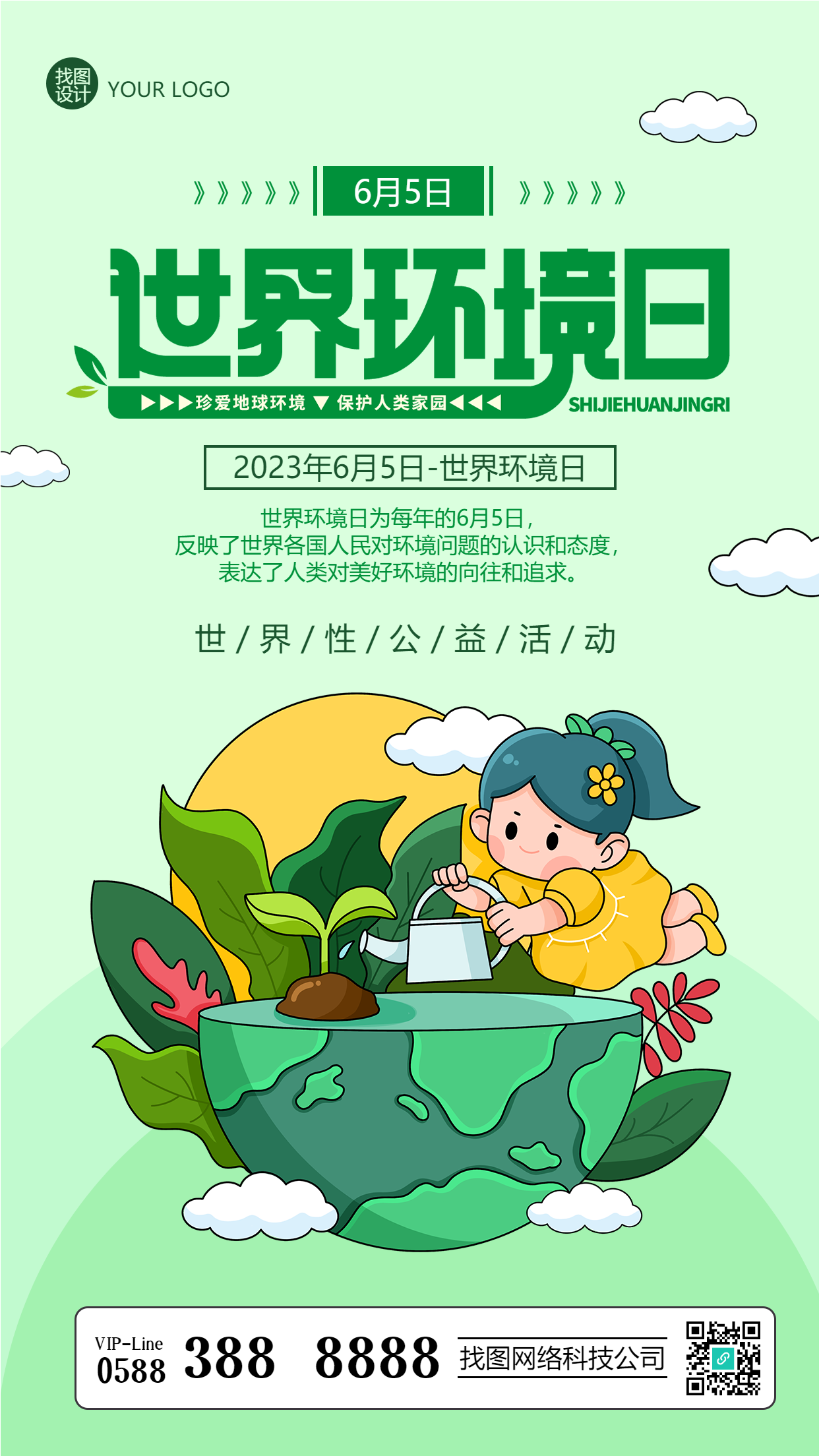 卡通小女孩为植物浇水世界环境日手机海报