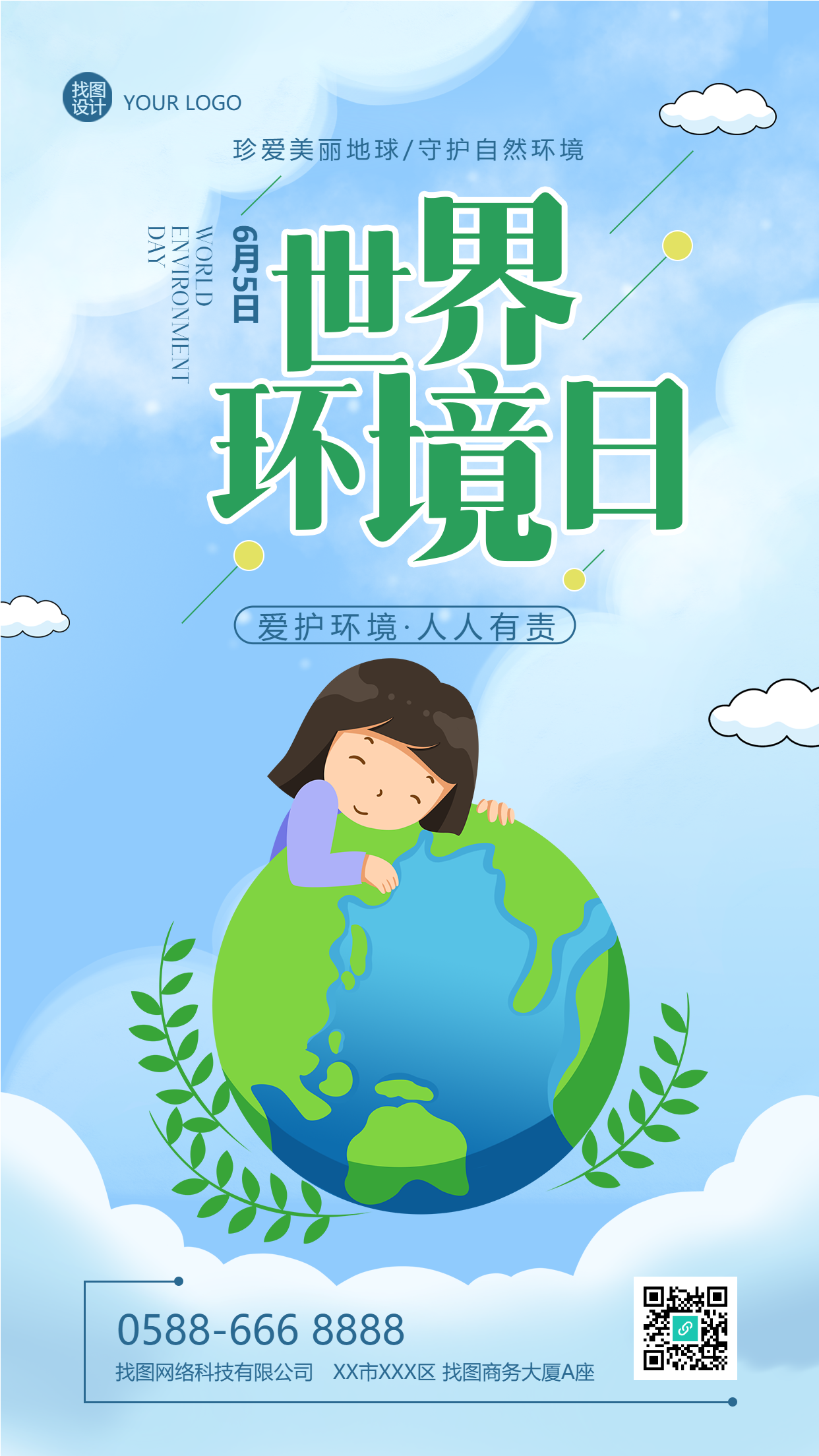 世界环境日守护我们的地球手机海报