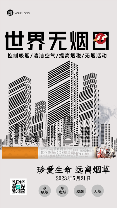 远离烟草珍爱生命世界无烟日手机海报