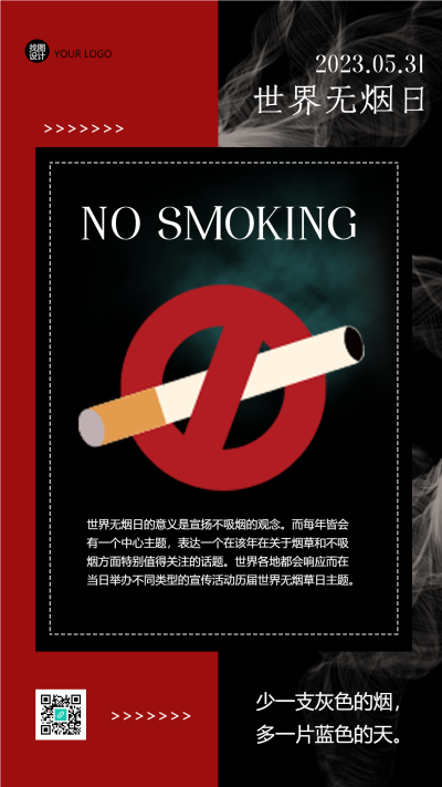 无烟日少一支灰色的烟多一片蓝色的天手机海报