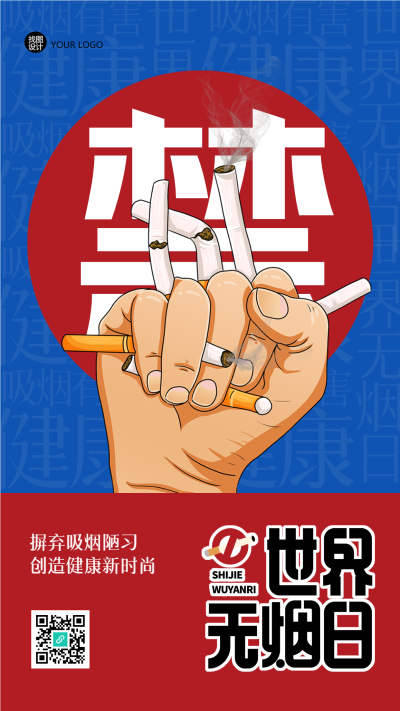 手绘禁止吸烟维护地球环境无烟日手机海报