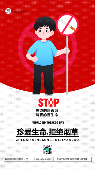 珍爱生命拒绝烟草红色创意手机海报