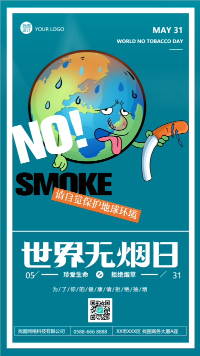 拒绝烟草保护地球环境世界无烟日手机海报
