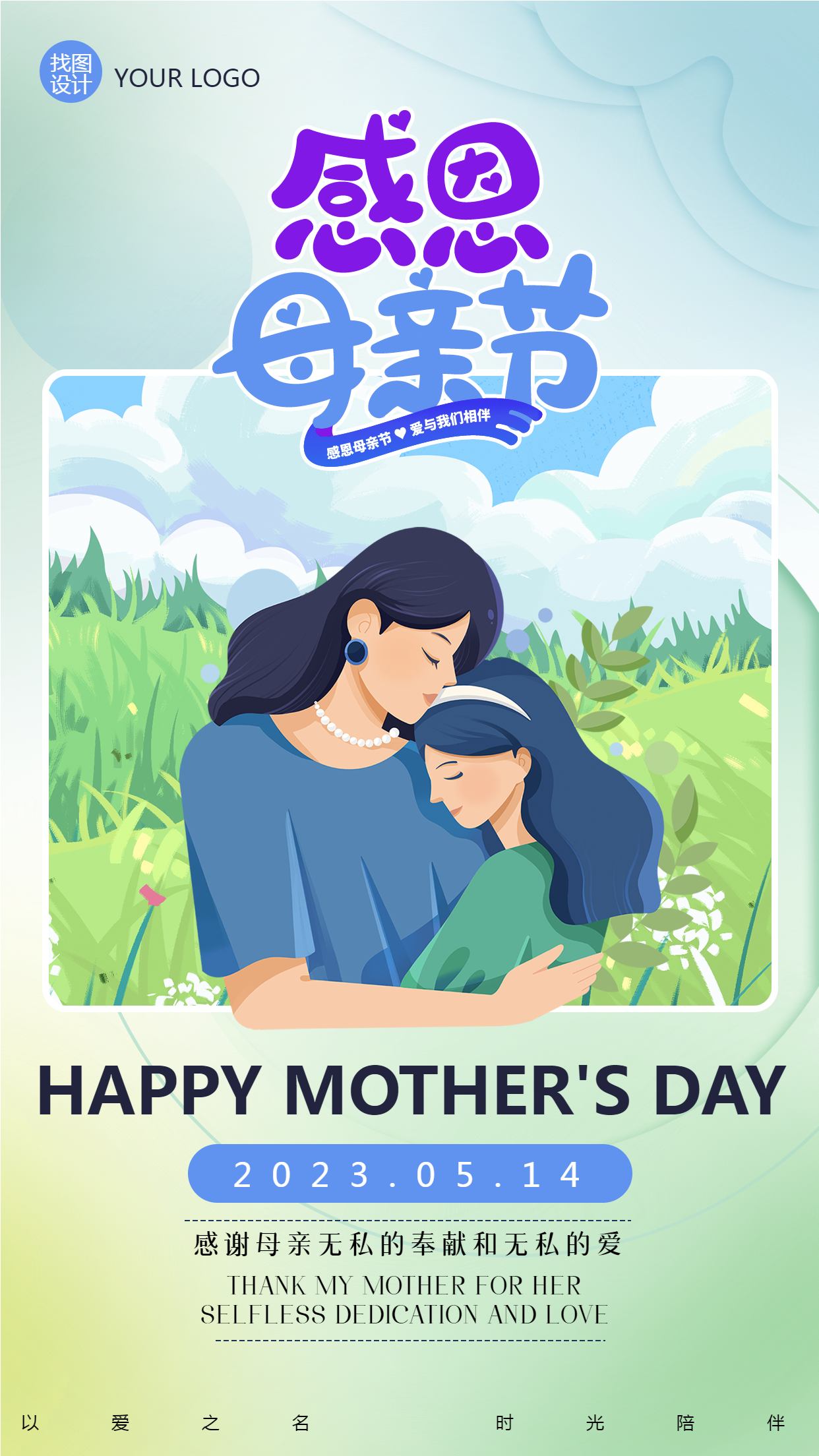 夏季美景母女拥抱感恩母亲节手机海报