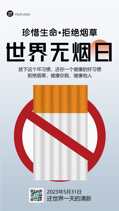 拒绝烟草还世界新鲜空气无烟日手机海报