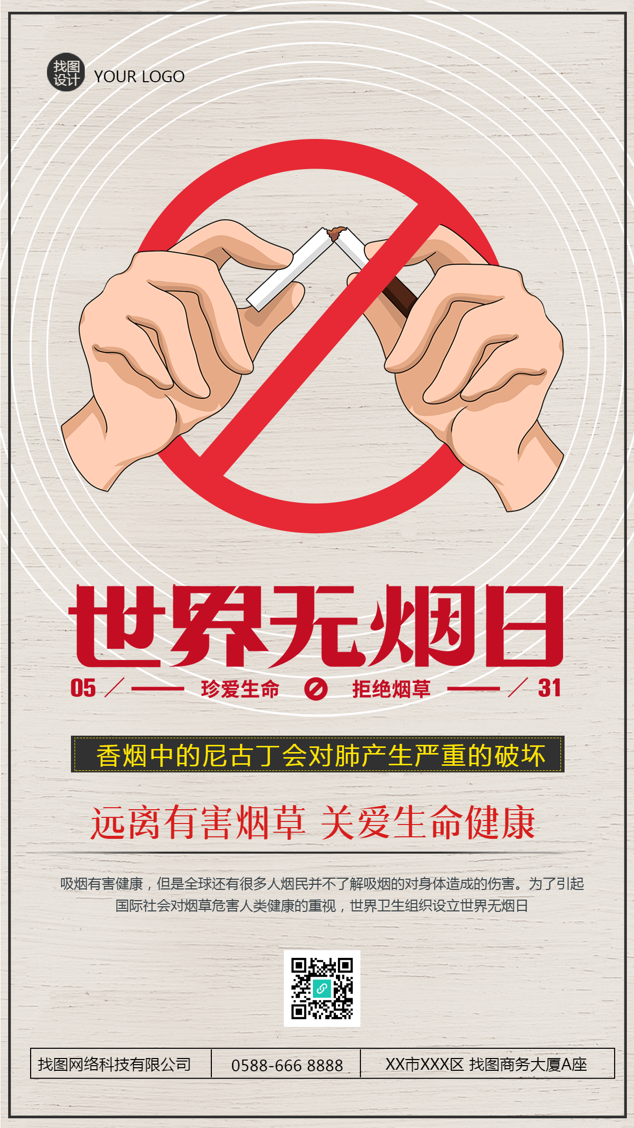 远离有害烟草无烟日宣传手机海报
