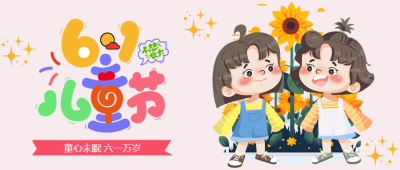 手绘快乐女孩庆祝6.1儿童节微信公众号首图