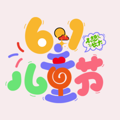 粉色简约国际6.1儿童节庆祝微信公众号次图