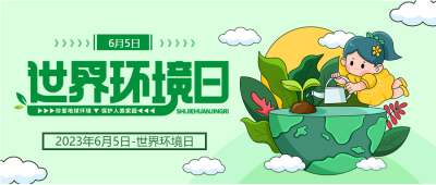 手绘绿色地球世界环境日微信公众号首图