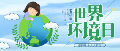 爱护环境人人有责世界环保日微信公众号首图