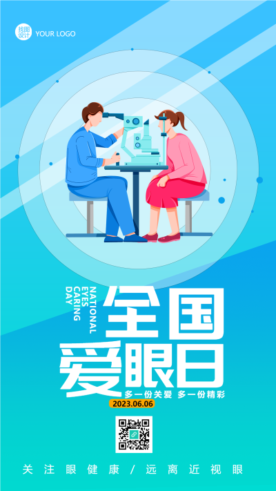 全国爱眼日保护眼睛远离近视手机海报