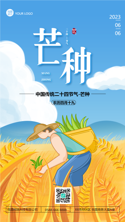 中国传统节气芒种创意宣传手机海报
