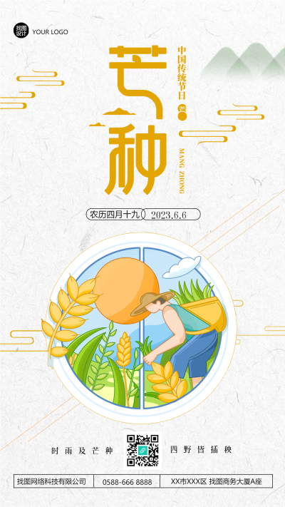 二十四节气芒种农民伯伯种晚稻手机海报