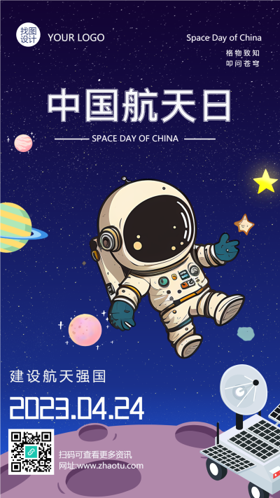 建设航天强国中国航天纪念日手机海报