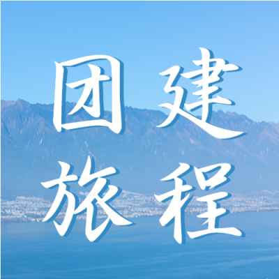 户外真实美景团建旅程微信公众号次图