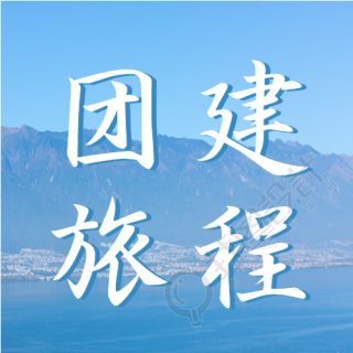 户外真实美景团建旅程微信公众号次图