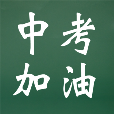 中考加油祝所有考生金榜题名微信公众号次图
