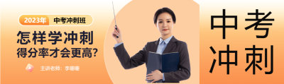 橙色真人实景中考冲刺班招生公众号封面图